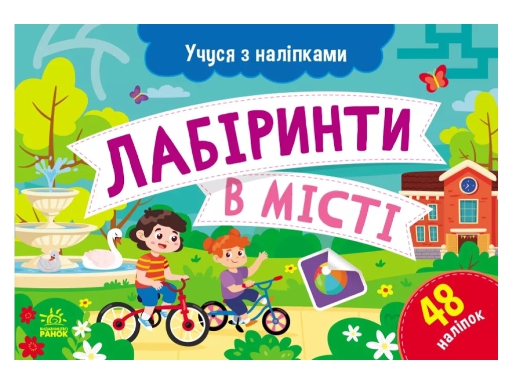 Книжка-зошит з наліпками "Учуся з наліпками. Лабіринти в місті", 4-6 р., О. Г. Муренець, Ранок