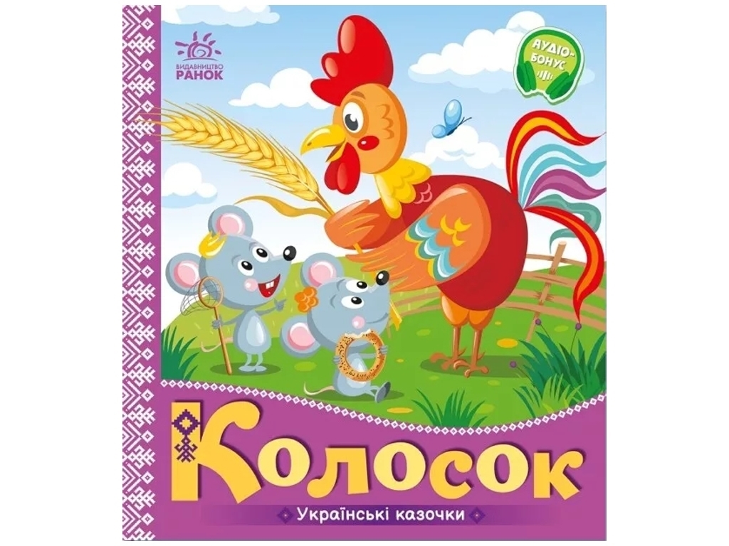 Казки "Колосок", 1–4 роки, Ранок