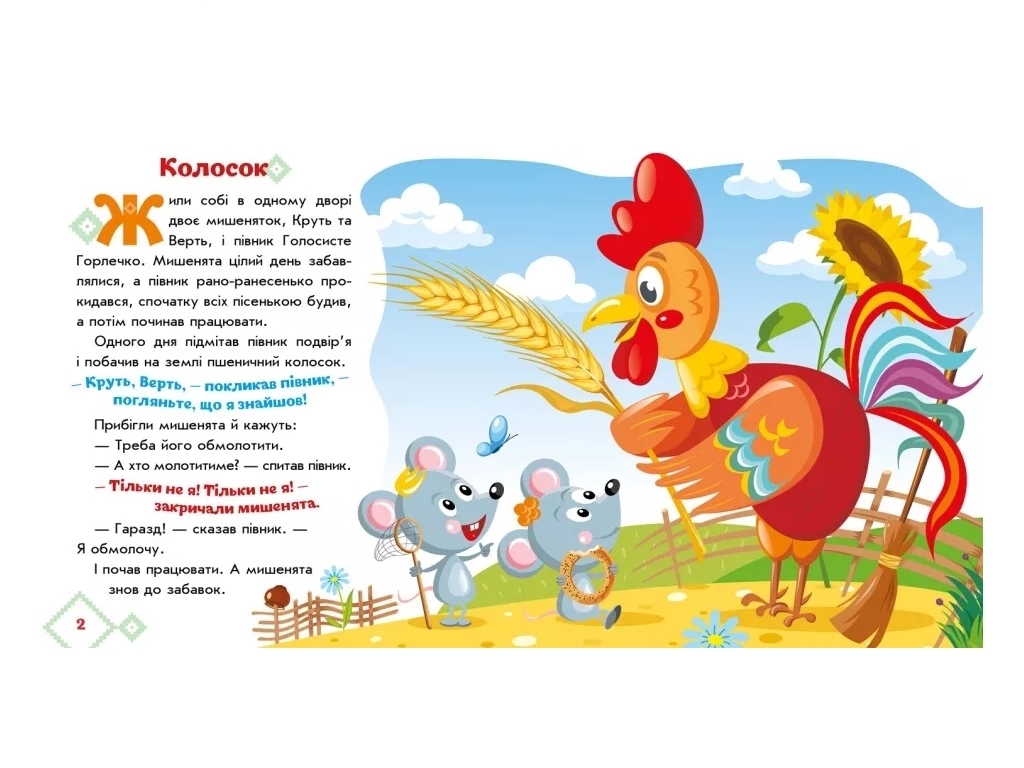 Казки "Колосок", 1–4 роки, Ранок