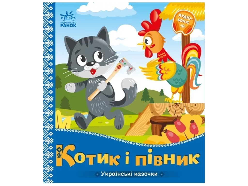 Сказки "Котик и петушок", 1–4 года, Ранок