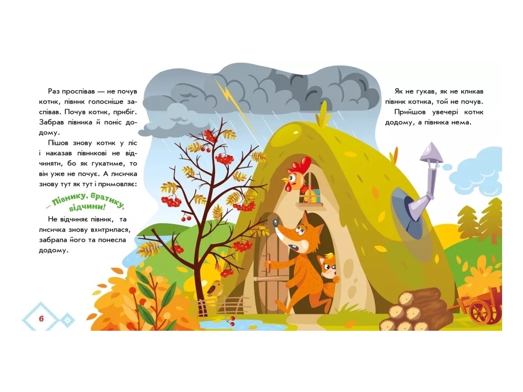 Сказки "Котик и петушок", 1–4 года, Ранок