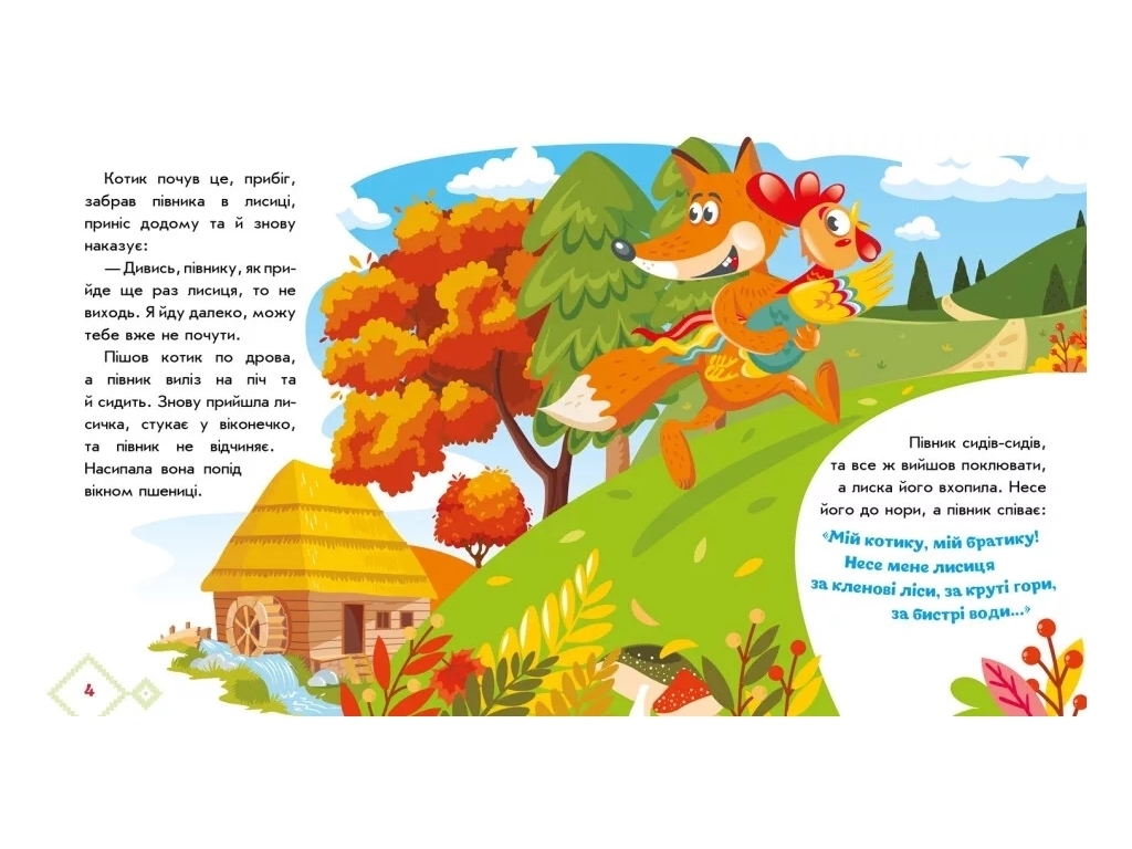 Сказки "Котик и петушок", 1–4 года, Ранок
