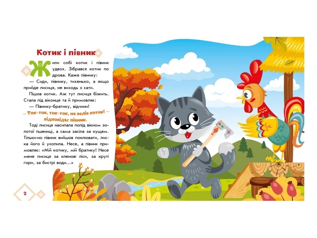 Сказки "Котик и петушок", 1–4 года, Ранок