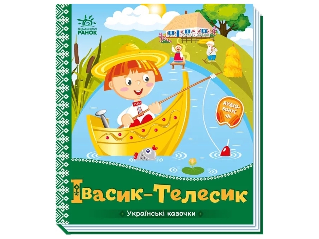 Казки "Івасик-Телесик", 1–4 роки, Ранок