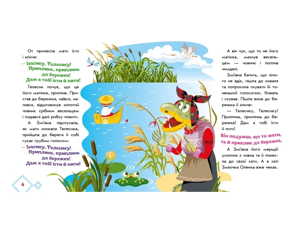 Казки "Івасик-Телесик", 1–4 роки, Ранок