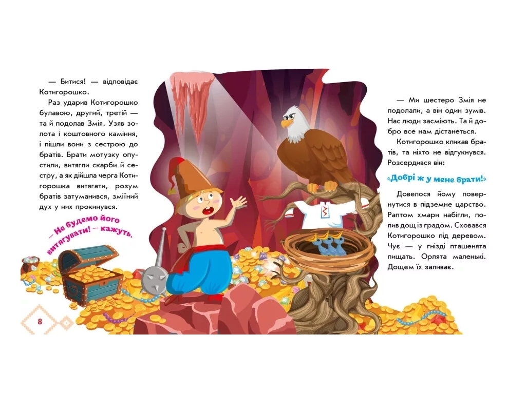Сказки "Котигорошко", 1–4 года, Ранок