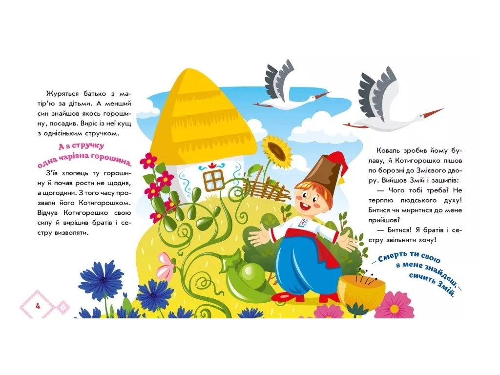 Сказки "Котигорошко", 1–4 года, Ранок