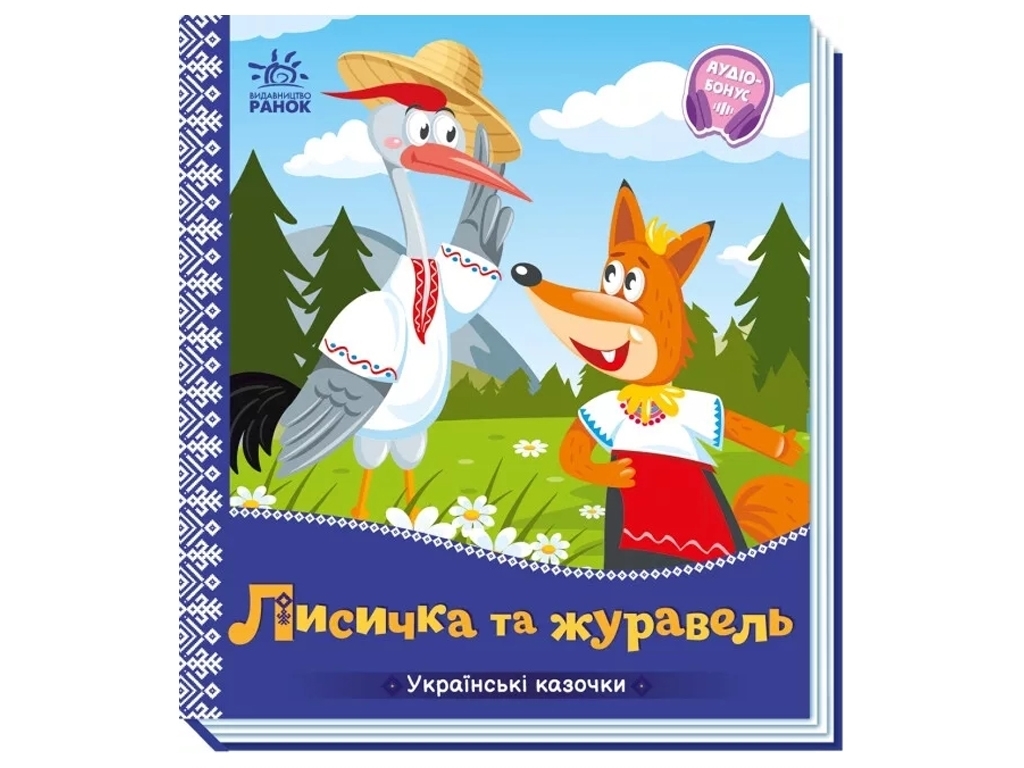 Казки "Лисичка та журавель", 1–4 роки, Ранок