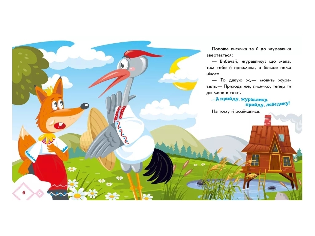 Казки "Лисичка та журавель", 1–4 роки, Ранок