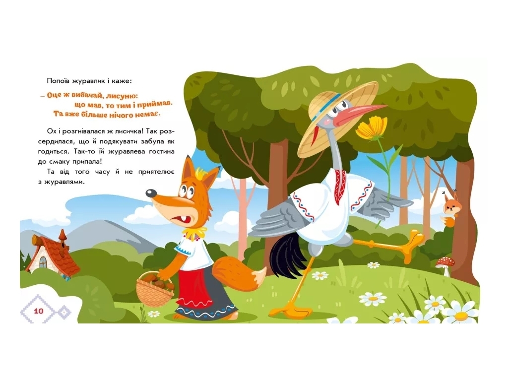 Казки "Лисичка та журавель", 1–4 роки, Ранок