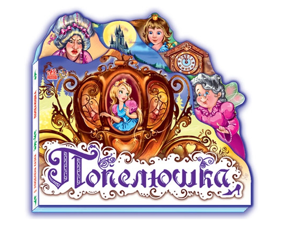Книжка-картонка "Попелюшка (міні)", 2–4 р., Ранок