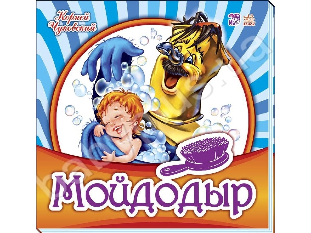 Вірші "Мойдодир", 2–5 р., К. Чуковський, Ранок
