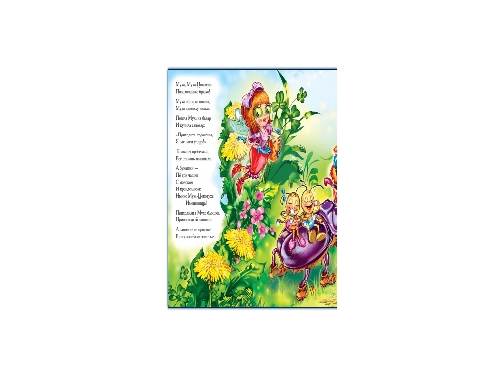 Вірші "Муха-Цокотуха", 2–5 р., К. Чуковський, Ранок