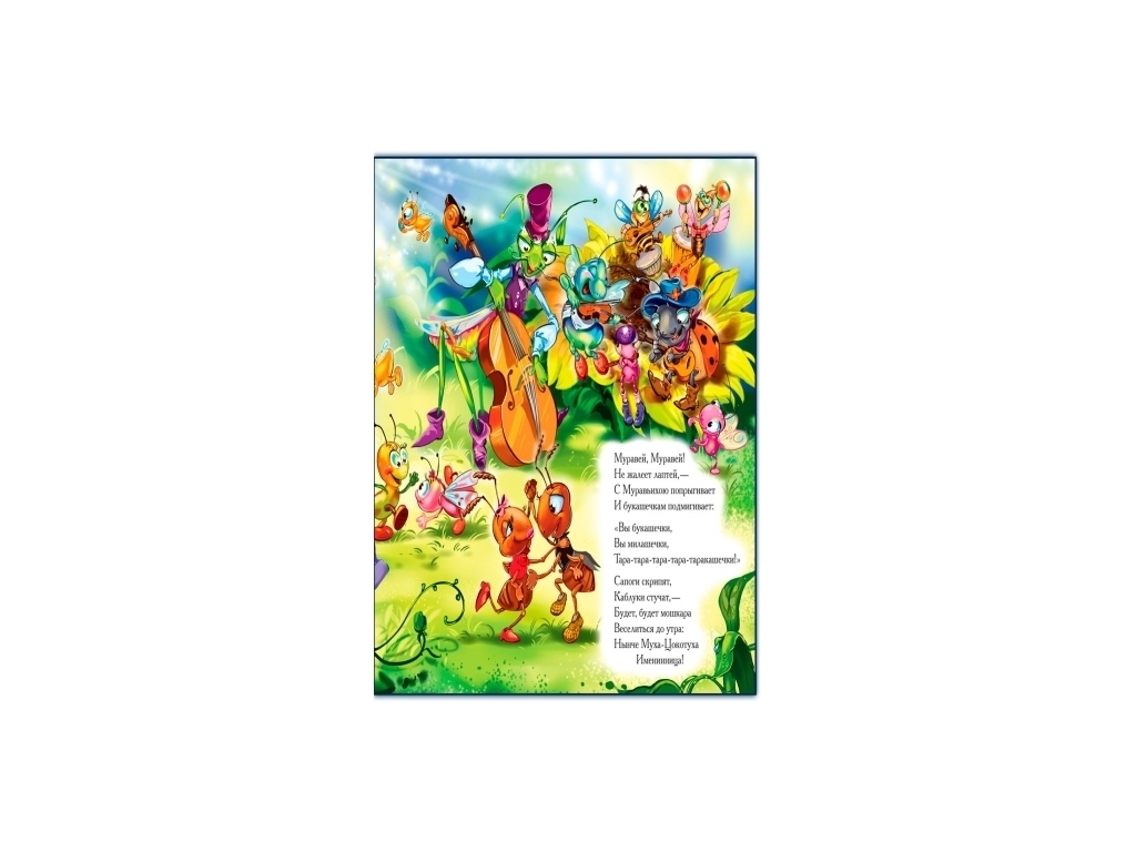 Вірші "Муха-Цокотуха", 2–5 р., К. Чуковський, Ранок