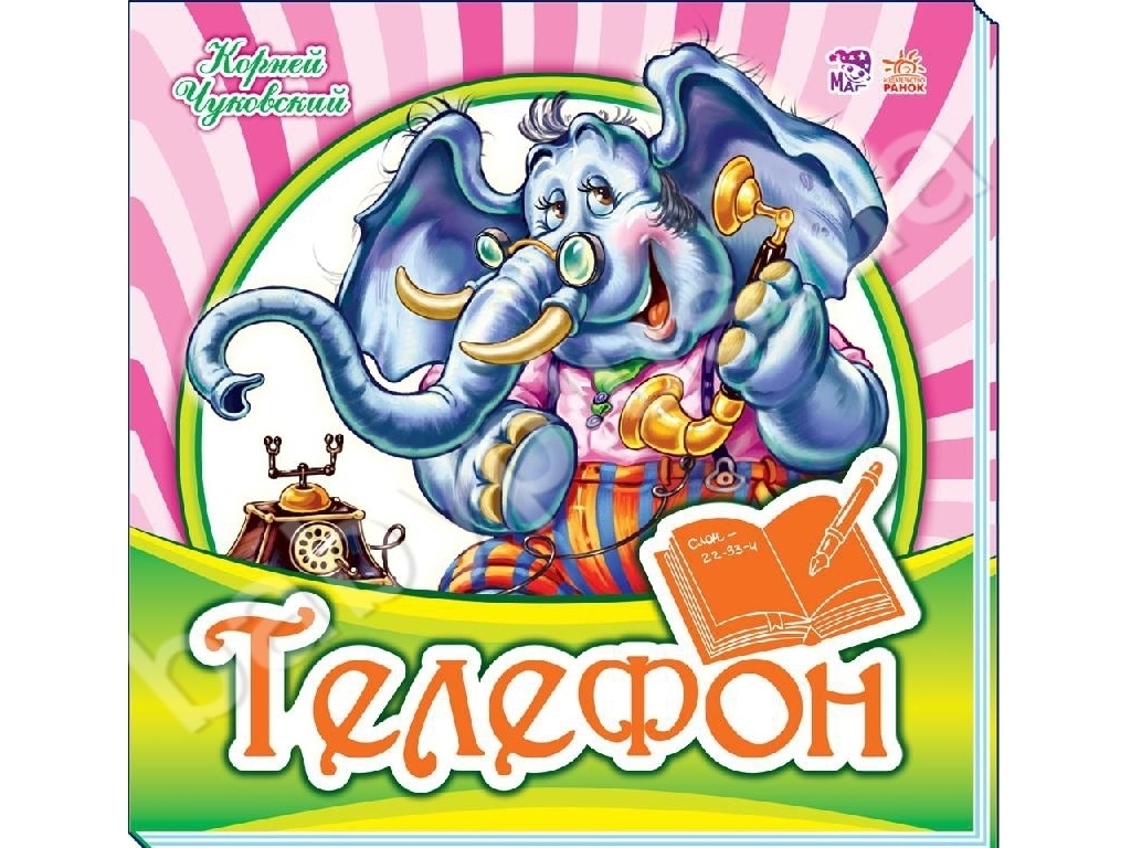 Стихи "Телефон", 2-5 г., К. Чуковский, Ранок