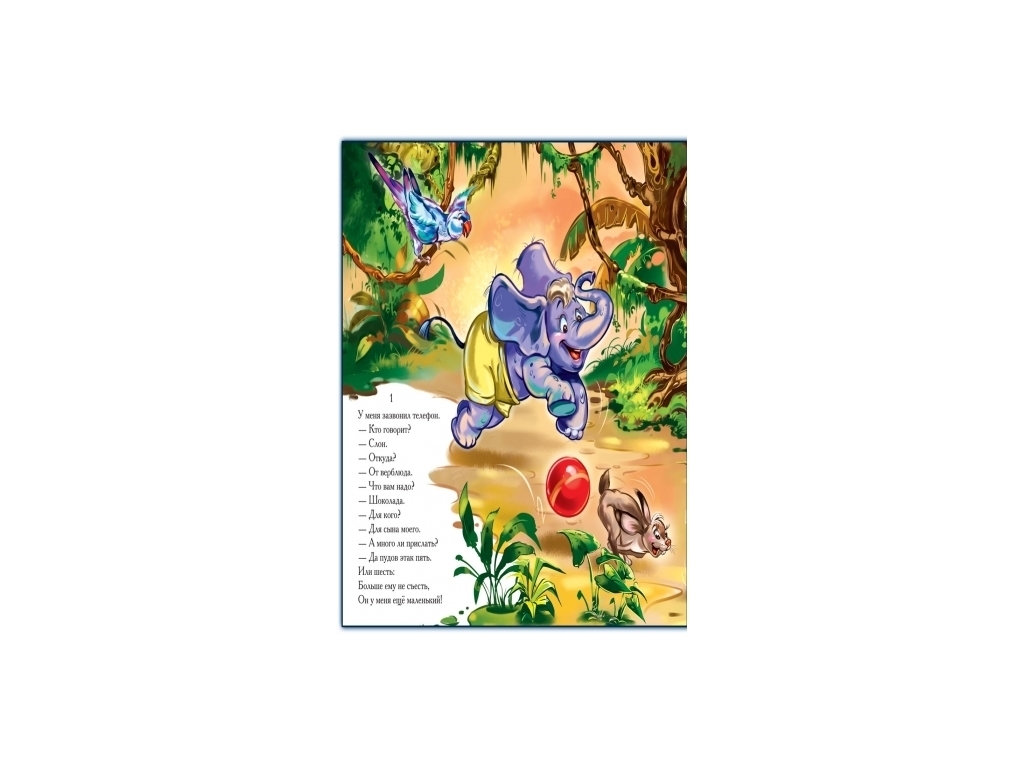 Стихи "Телефон", 2-5 г., К. Чуковский, Ранок