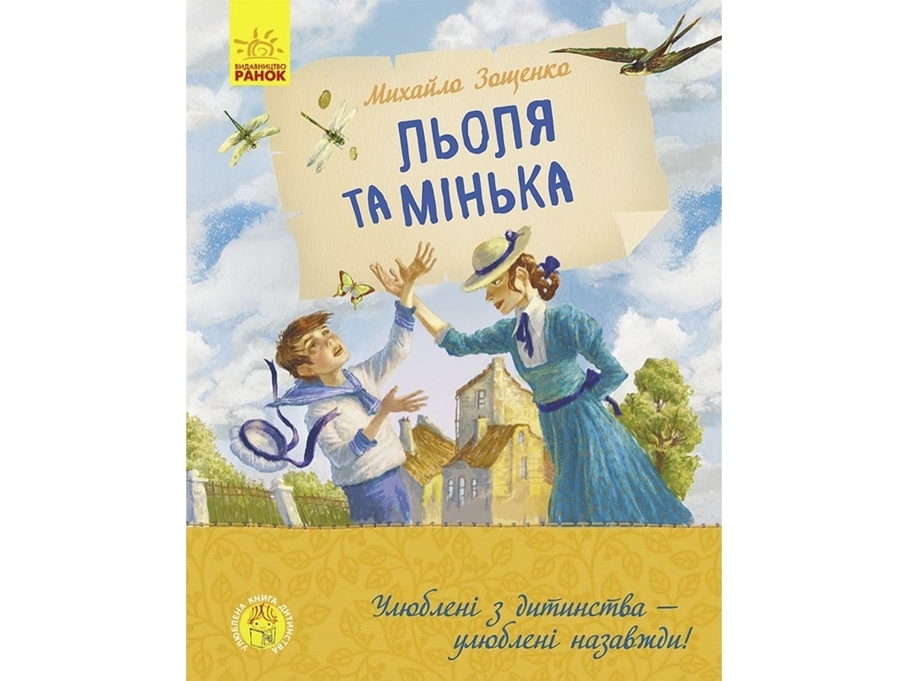 Повість "Льоля та Мінька", Михайло Зощенко, Ранок