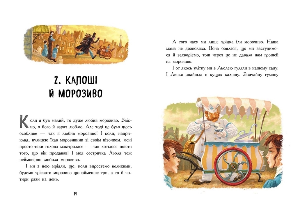 Повість "Льоля та Мінька", Михайло Зощенко, Ранок
