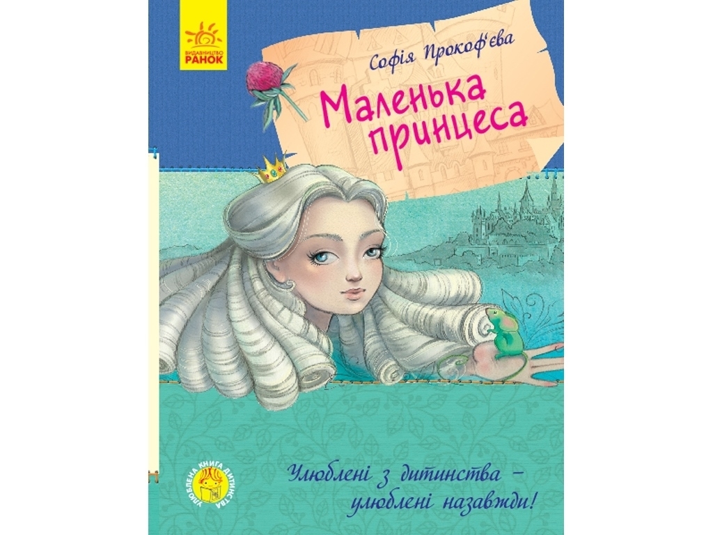 Повість "Маленька принцеса", С. Прокоф’єва, Ранок