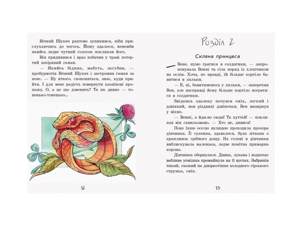 Повість "Маленька принцеса", С. Прокоф’єва, Ранок