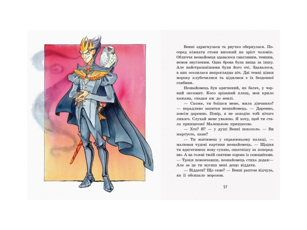 Повість "Маленька принцеса", С. Прокоф’єва, Ранок