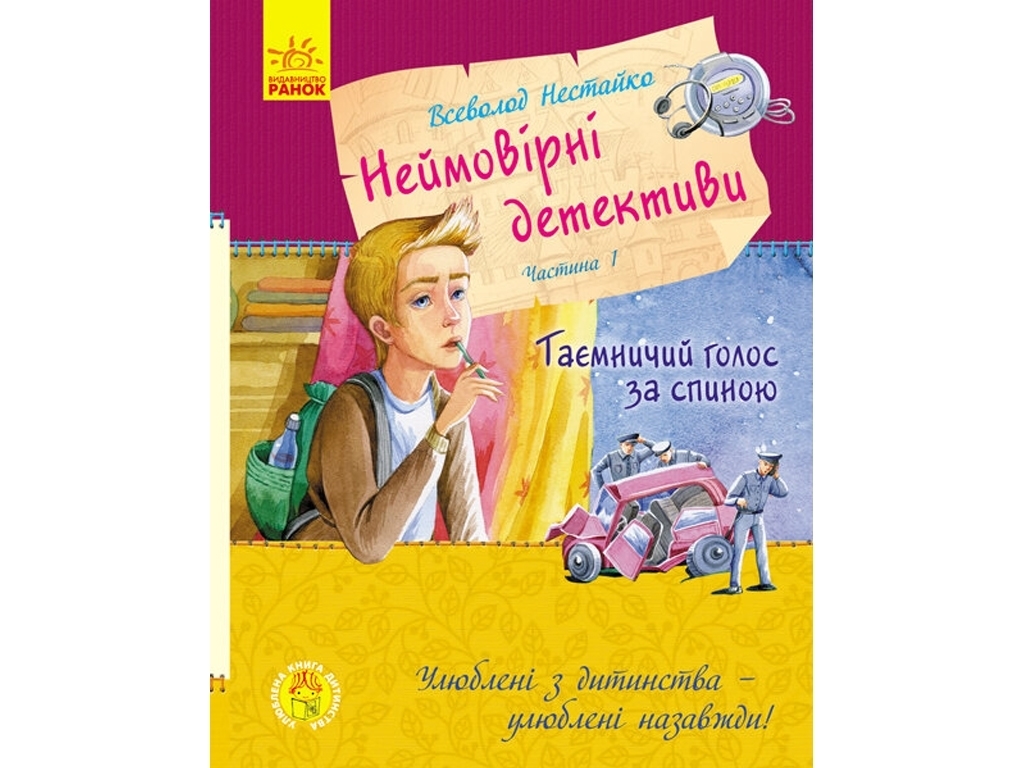 Дитяча книга "Неймовірні детективи. Частина 1. Таємничий голос за спиною", В. Нестайко, Ранок