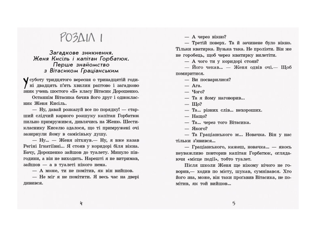 Дитяча книга "Неймовірні детективи. Частина 1. Таємничий голос за спиною", В. Нестайко, Ранок