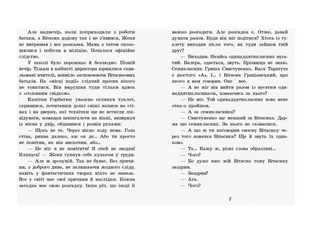 Дитяча книга "Неймовірні детективи. Частина 1. Таємничий голос за спиною", В. Нестайко, Ранок