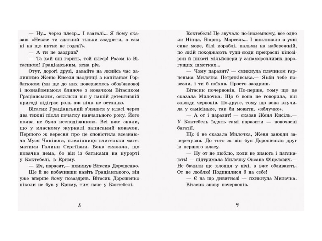 Дитяча книга "Неймовірні детективи. Частина 1. Таємничий голос за спиною", В. Нестайко, Ранок