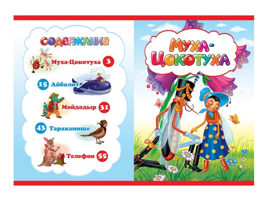 Сказки "У меня зазвонил телефон", 1+, К. Чуковский, Пегас