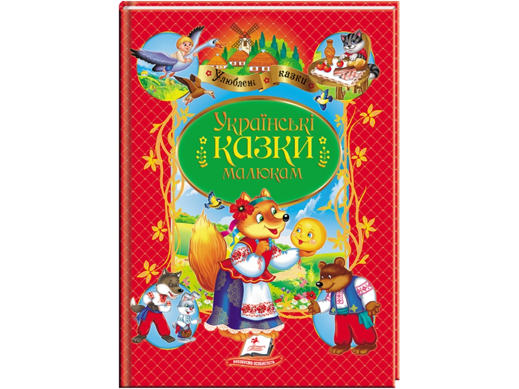 Сказки "Украинские сказки малышам", 3+, Пегас