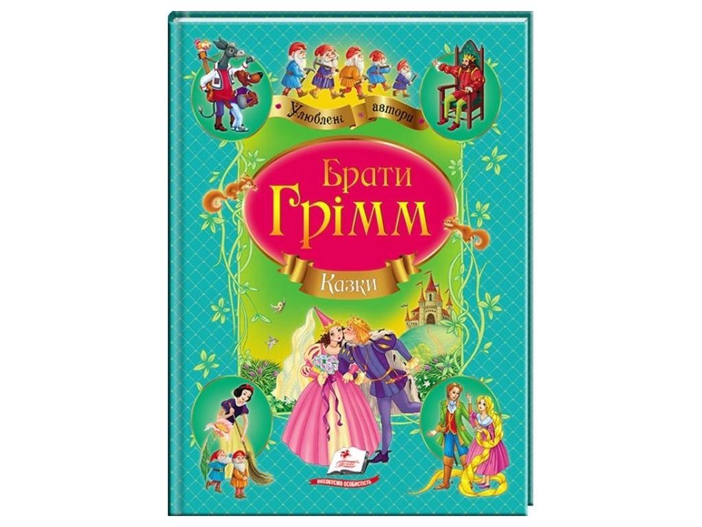 Сказки "Сказки братьев Гримм", 3+, Братья Гримм, Пегас