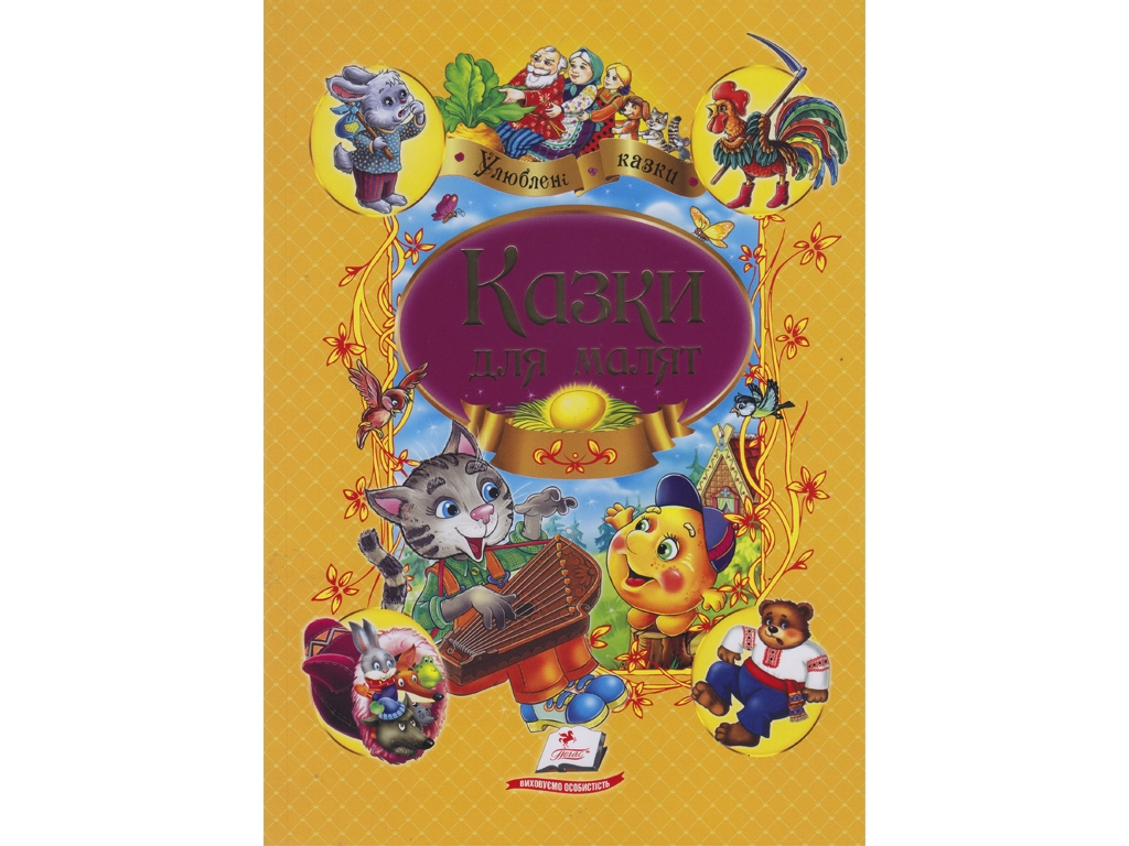 Сказки "Сказки для малышей", 3+, Пегас