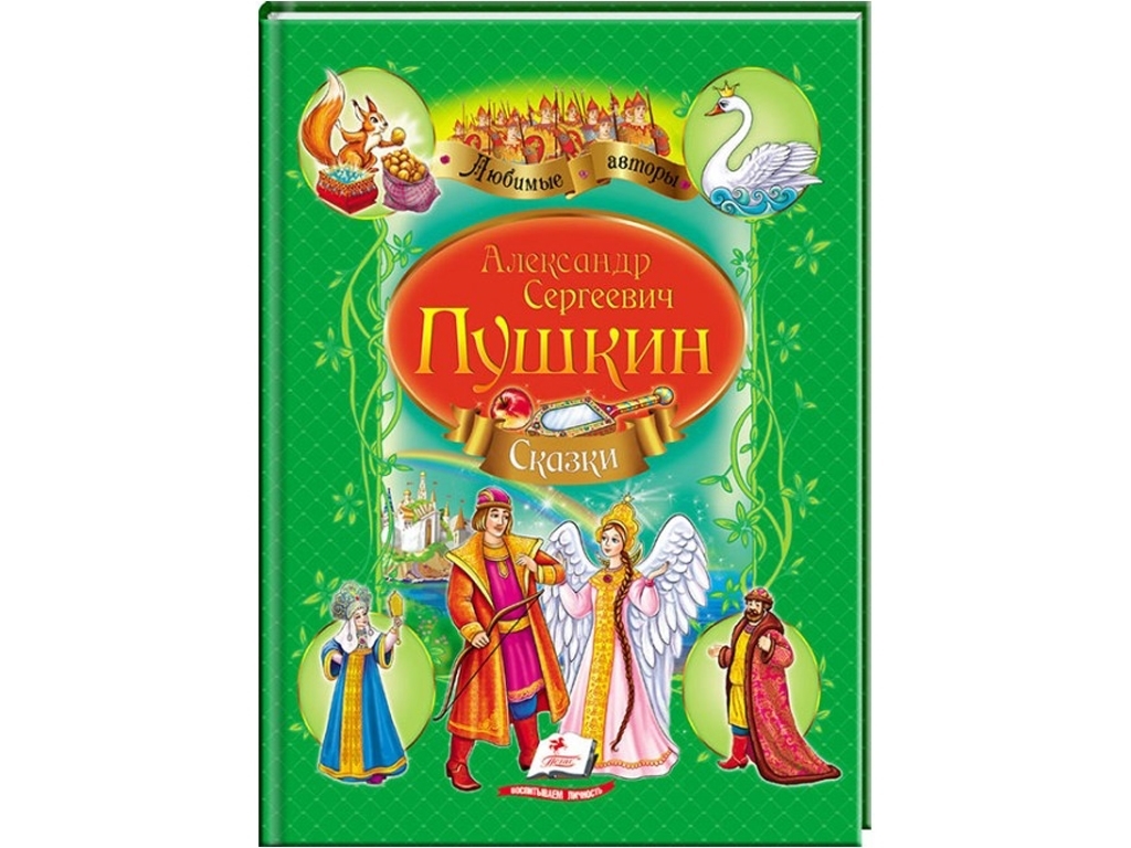 Казки "Збірник №2", 3+, О. Пушкін, Пегас