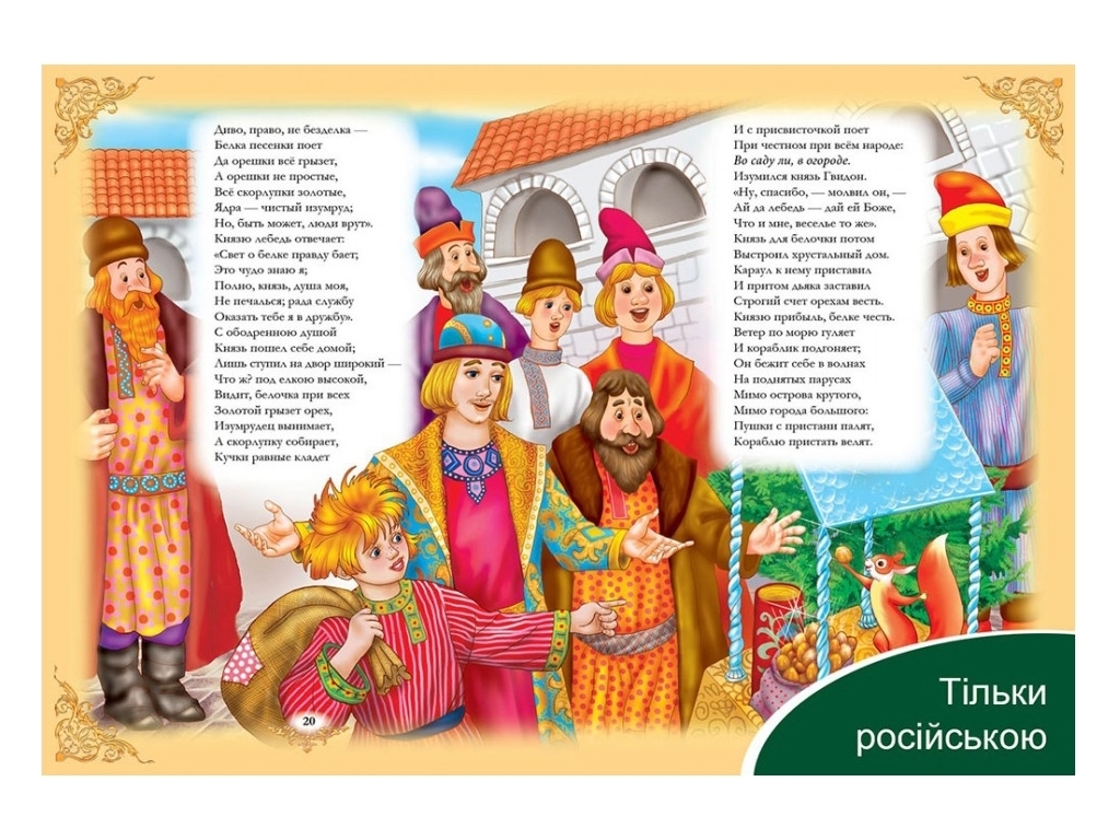 Казки "Збірник №2", 3+, О. Пушкін, Пегас