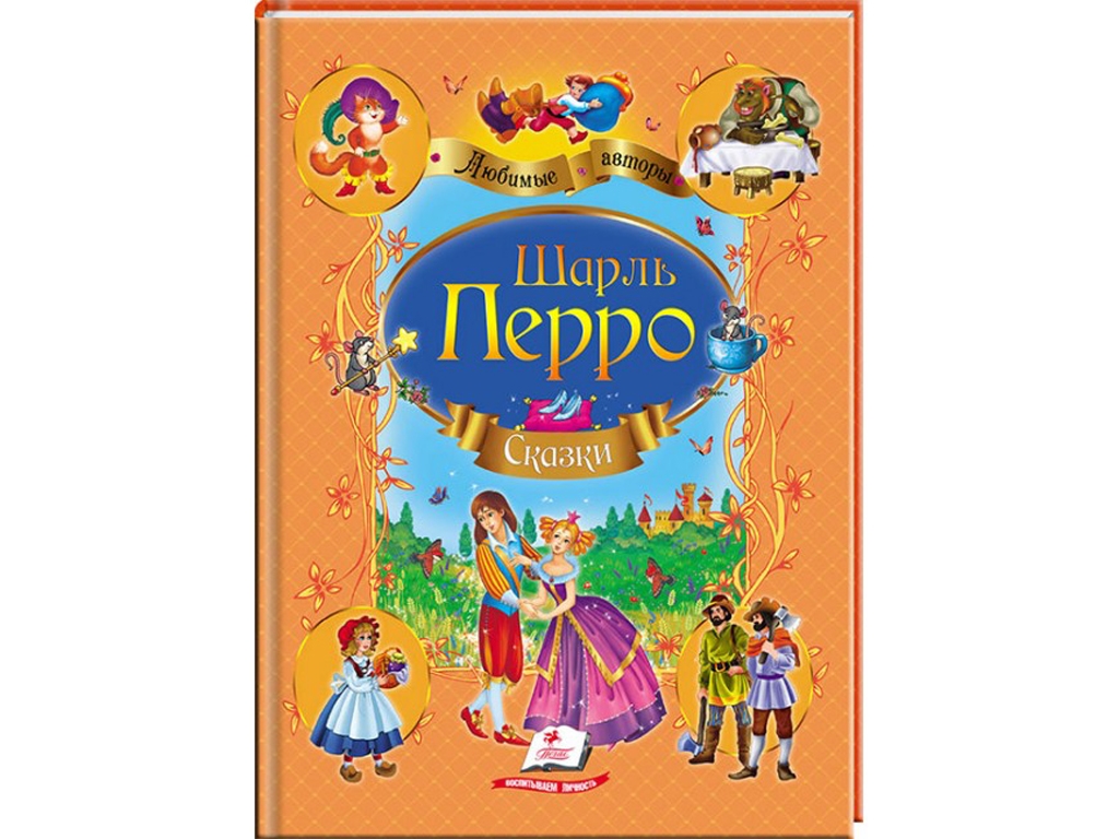 Казки "Збірник", 3+, Ш. Перро, Пегас