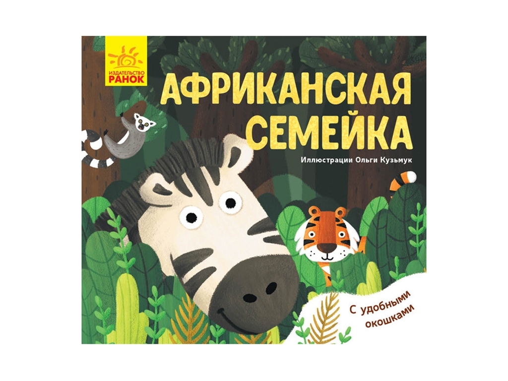 Книжка з віконцями "Африканська сімейка", 2+, Ранок