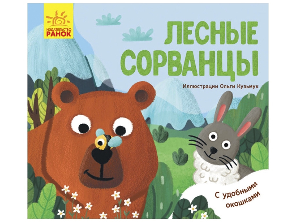 Книжка з віконцями "Лісові бешкетники", 2+, Ранок