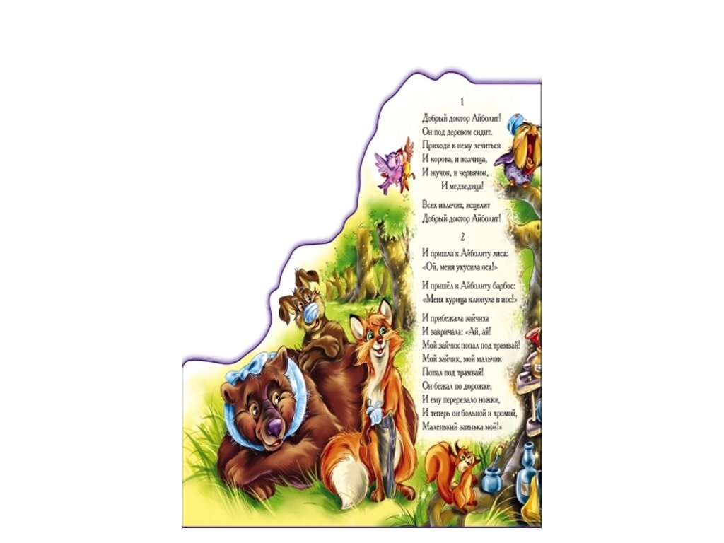 Улюблені вірші, Айболит, Ранок