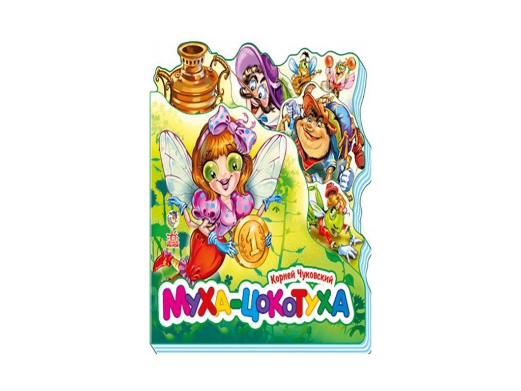 Вірші "Муха-Цокотуха", 2–4 р., К. Чуковський, Ранок