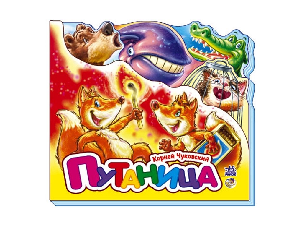 Стихи "Путаница (мини)", 2–4 г., К. Чуковский, Ранок