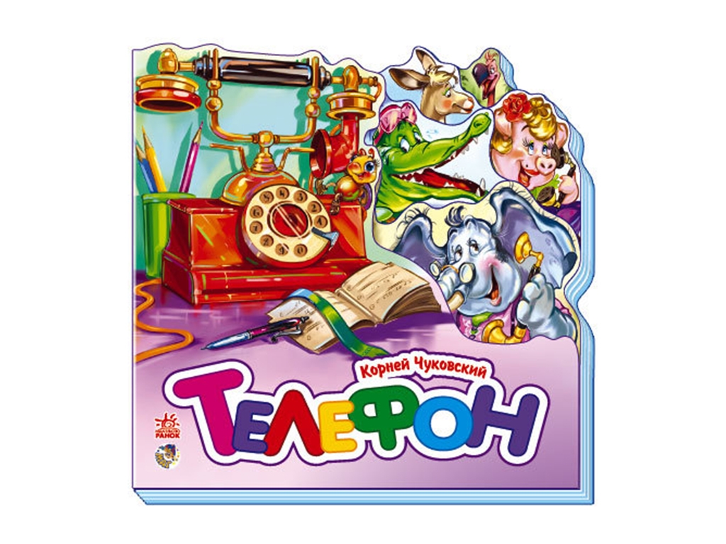 Книжка-картонка "Телефон (міні)", 0+, Корній Чуковський, Ранок