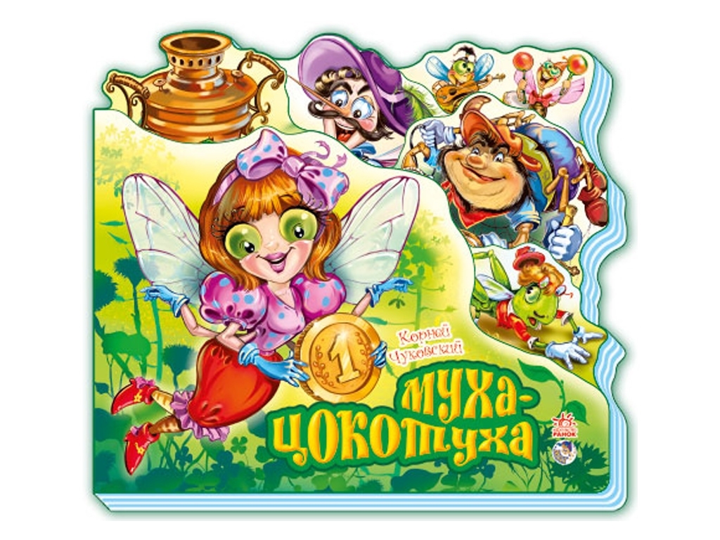 Вірші "Муха-Цокотуха", 2–4 р., К. Чуковський, Ранок