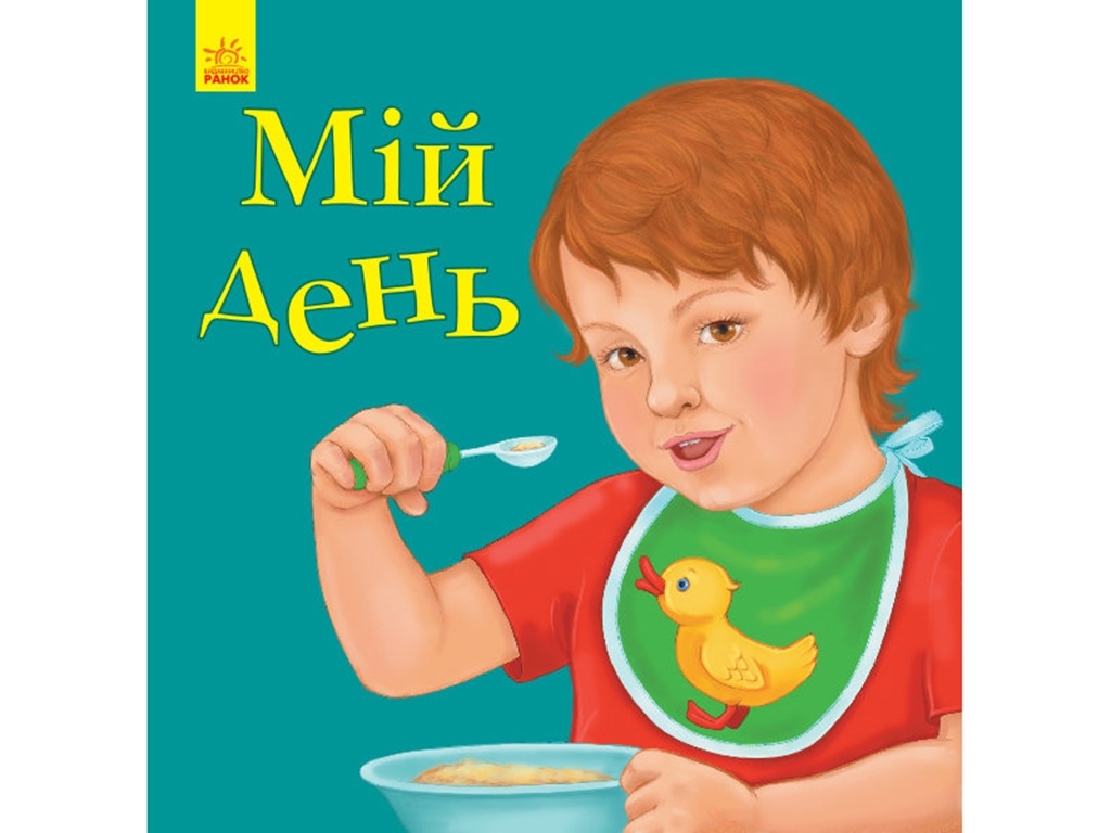 Улюбленому малюкові Мій день, Ранок