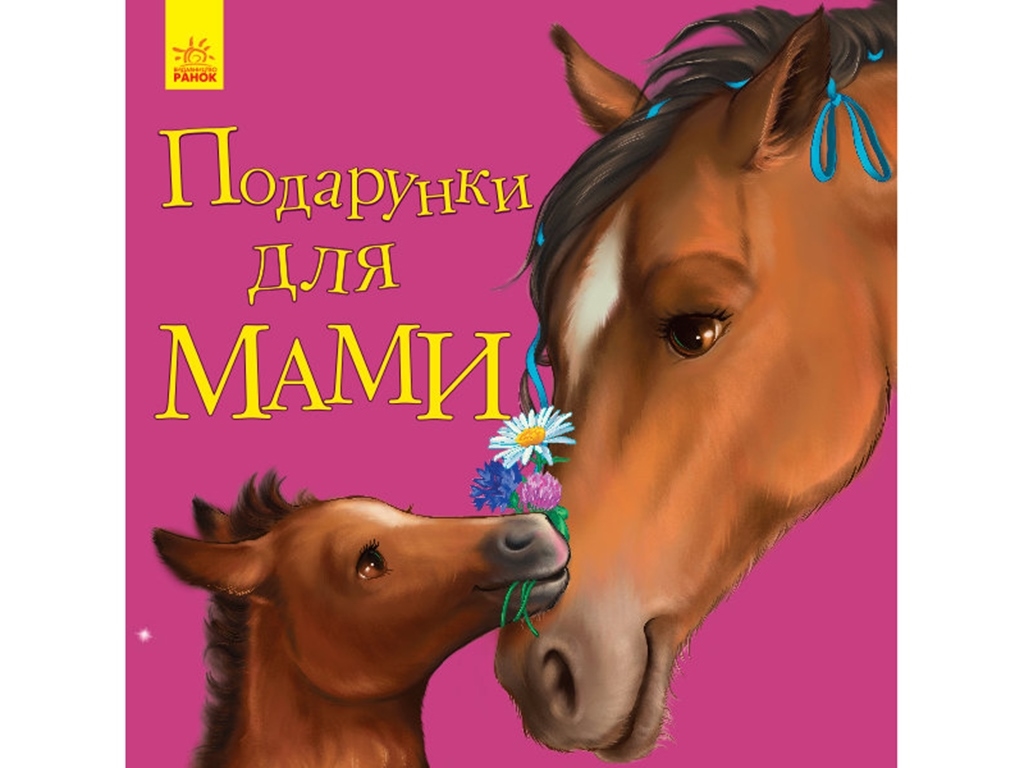 Улюбленому малюкові Подарунки для мами, Ранок