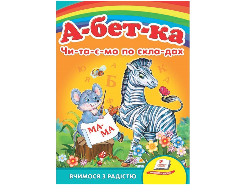 Абетка “Чи-та-є-мо по складах” 0+ Пегас