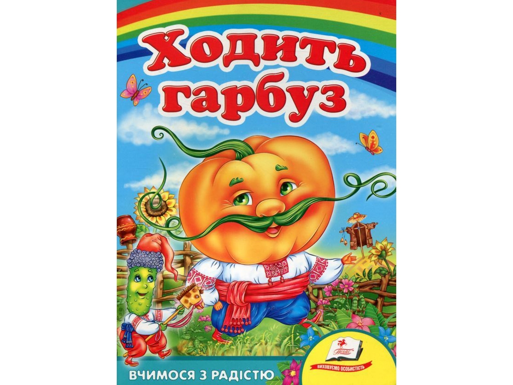 Казки "Ходить гарбуз", 0+, картон, Пегас
