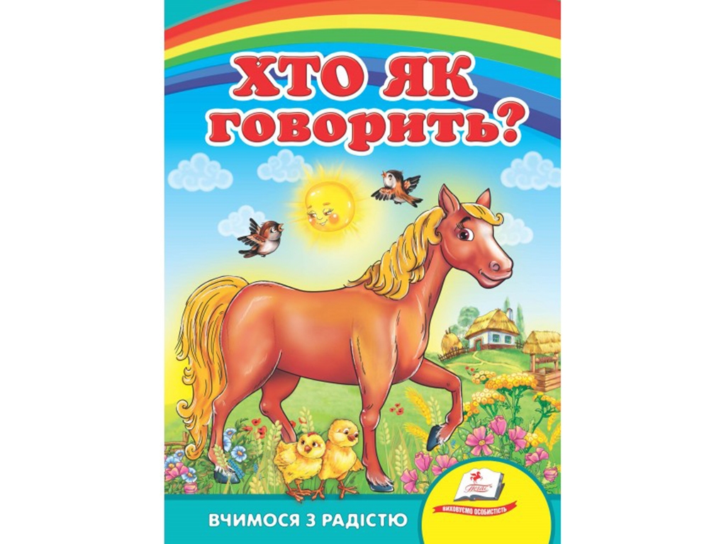 Книга для малюків "Хто як говорить?", серія "Вчимося з радістю", від 2 років, Пегас