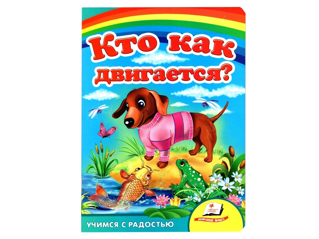 Книга-картонка "Кто как двигается", серия Любимым малышам, 0-3 года, Пегас