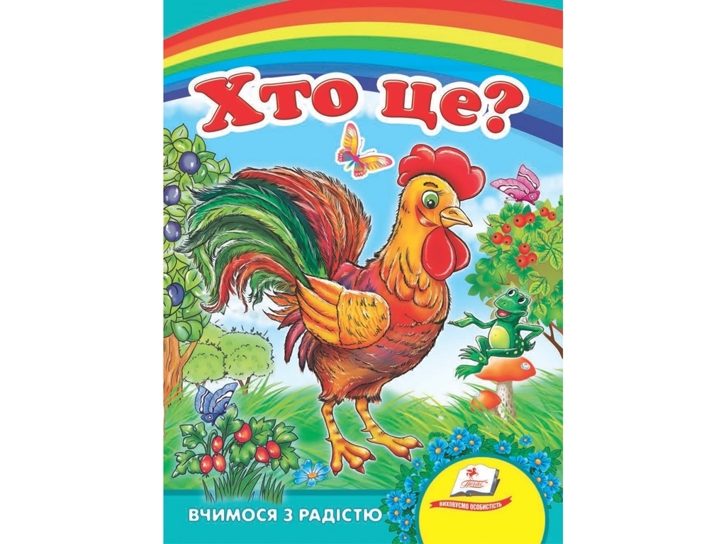 Улюбленим малюкам, Хто це? Півник, Пегас